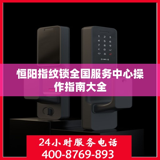 恒阳指纹锁全国服务中心操作指南大全