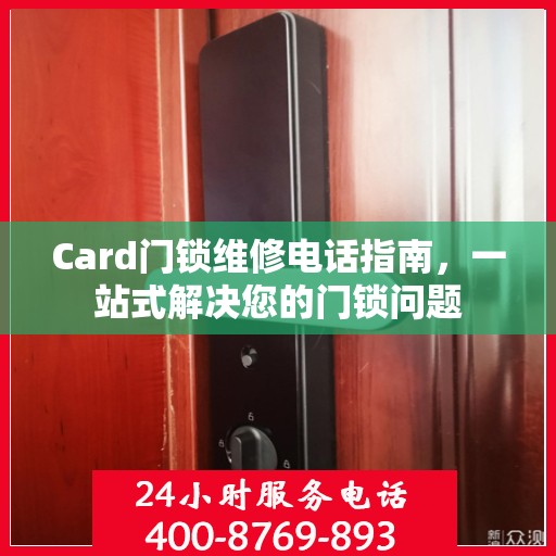 Card门锁维修电话指南，一站式解决您的门锁问题
