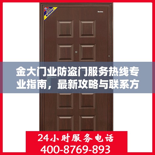 金大门业防盗门服务热线专业指南，最新攻略与联系方式