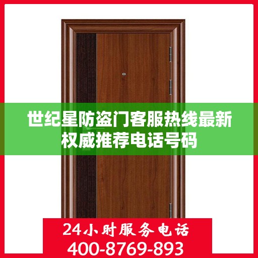 世纪星防盗门客服热线最新权威推荐电话号码
