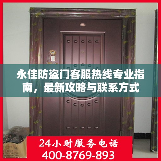 永佳防盗门客服热线专业指南，最新攻略与联系方式