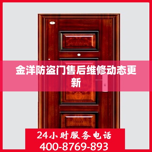 金洋防盗门售后维修动态更新