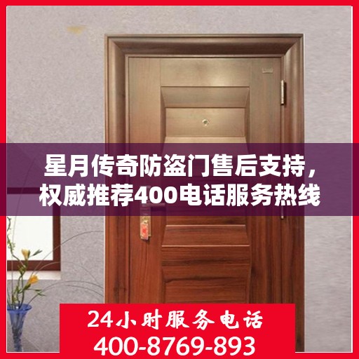 星月传奇防盗门售后支持，权威推荐400电话服务热线
