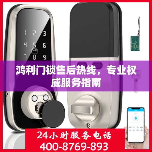 鸿利门锁售后热线，专业权威服务指南
