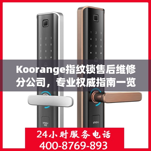 Koorange指纹锁售后维修分公司，专业权威指南一览