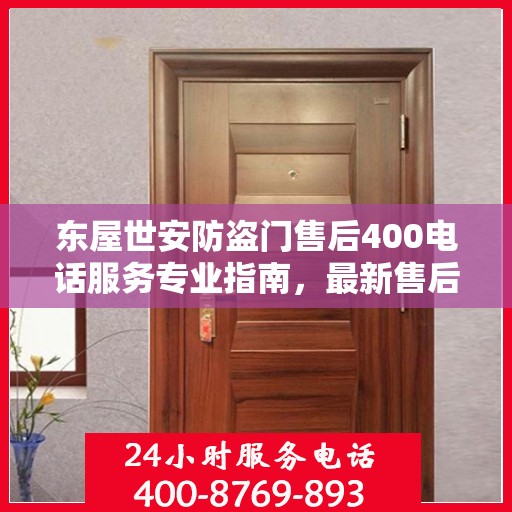 东屋世安防盗门售后400电话服务专业指南，最新售后攻略与指南