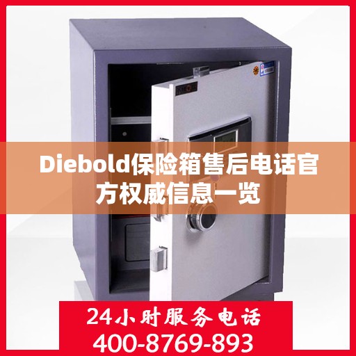 Diebold保险箱售后电话官方权威信息一览