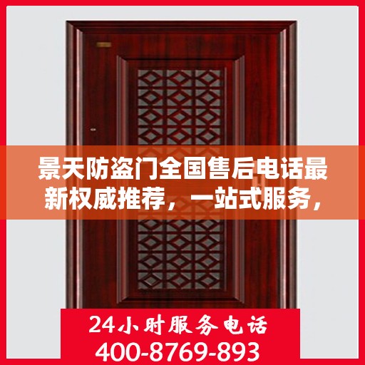 景天防盗门全国售后电话最新权威推荐，一站式服务，让您无忧！