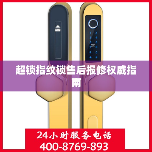 超锁指纹锁售后报修权威指南