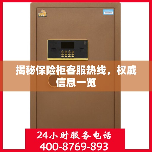 揭秘保险柜客服热线，权威信息一览