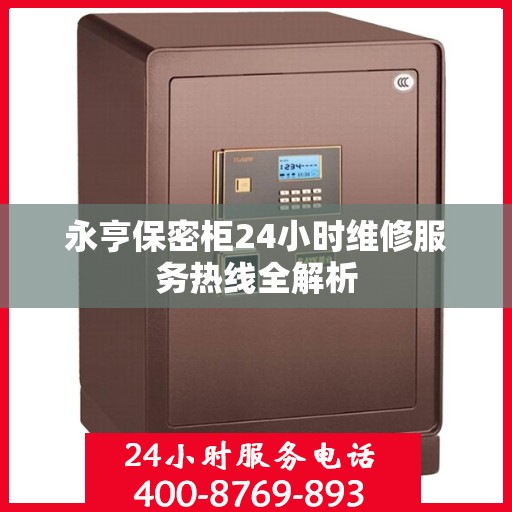 永亨保密柜24小时维修服务热线全解析