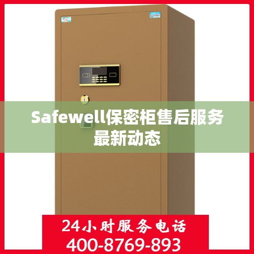 Safewell保密柜售后服务最新动态