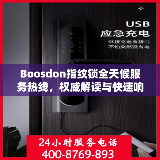 Boosdon指纹锁全天候服务热线，权威解读与快速响应