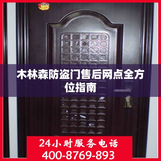 木林森防盗门售后网点全方位指南