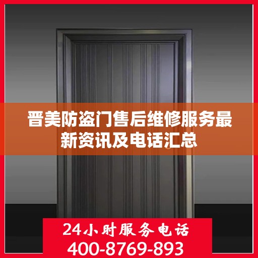 晋美防盗门售后维修服务最新资讯及电话汇总
