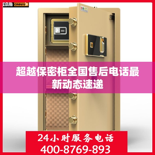 超越保密柜全国售后电话最新动态速递