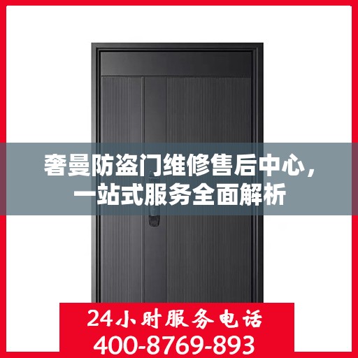 奢曼防盗门维修售后中心，一站式服务全面解析