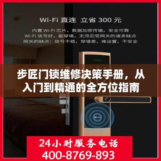 步匠门锁维修决策手册，从入门到精通的全方位指南