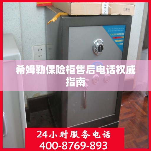 希姆勒保险柜售后电话权威指南