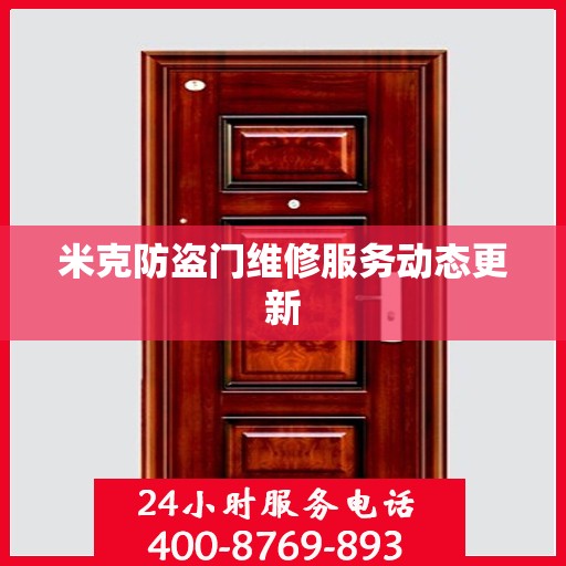 米克防盗门维修服务动态更新