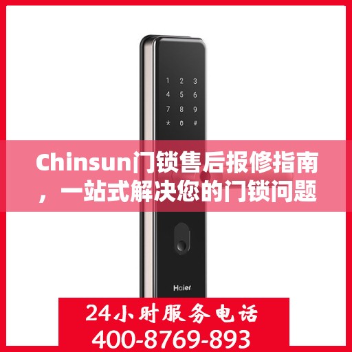 Chinsun门锁售后报修指南，一站式解决您的门锁问题