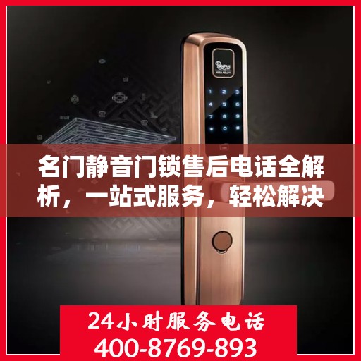 名门静音门锁售后电话全解析，一站式服务，轻松解决您的需求