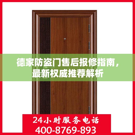 德家防盗门售后报修指南，最新权威推荐解析