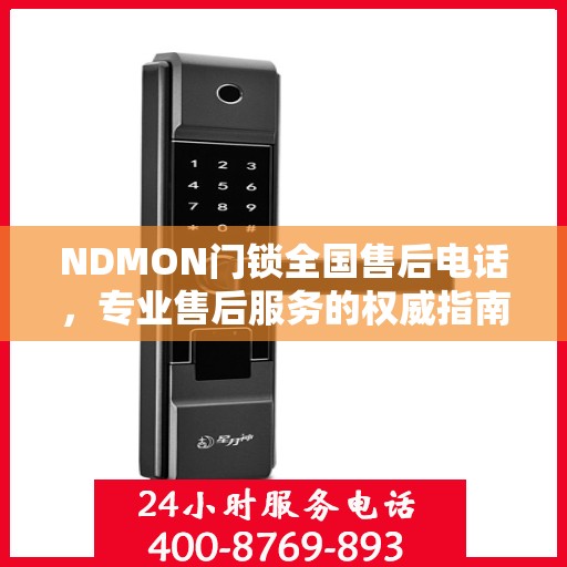 NDMON门锁全国售后电话，专业售后服务的权威指南