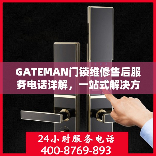 GATEMAN门锁维修售后服务电话详解，一站式解决方案与指南