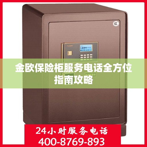 金欧保险柜服务电话全方位指南攻略