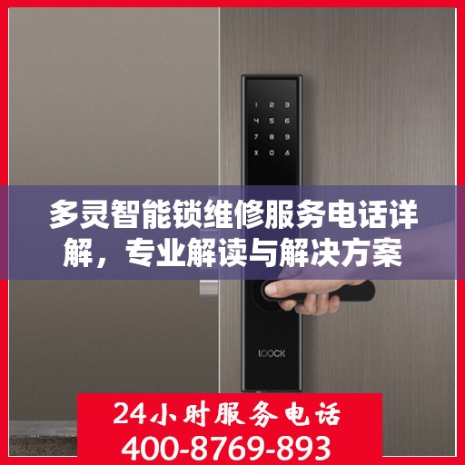 多灵智能锁维修服务电话详解，专业解读与解决方案