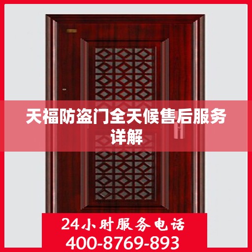 天福防盗门全天候售后服务详解
