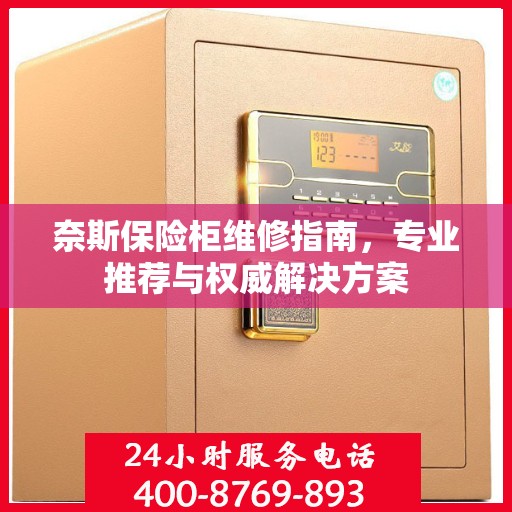 奈斯保险柜维修指南，专业推荐与权威解决方案