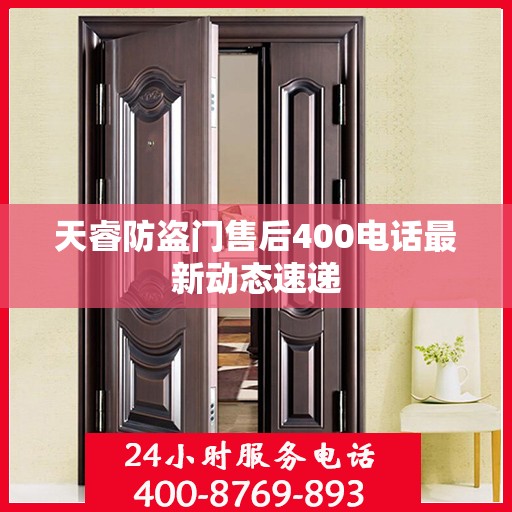 天睿防盗门售后400电话最新动态速递