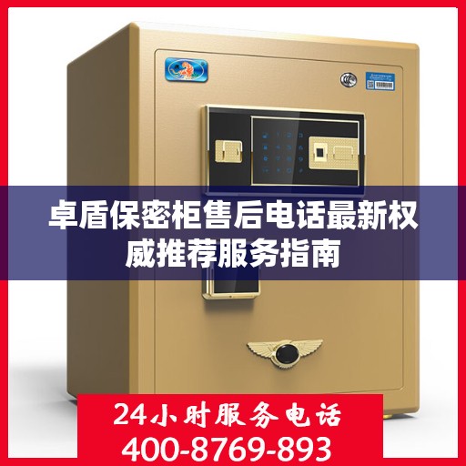 卓盾保密柜售后电话最新权威推荐服务指南
