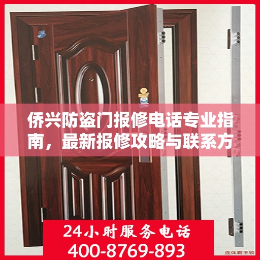 侨兴防盗门报修电话专业指南，最新报修攻略与联系方式