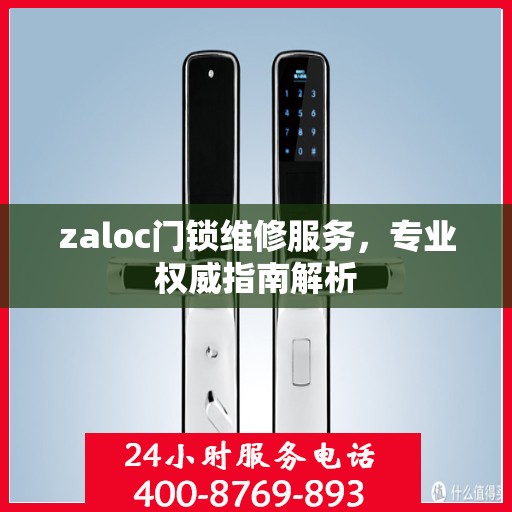 zaloc门锁维修服务，专业权威指南解析