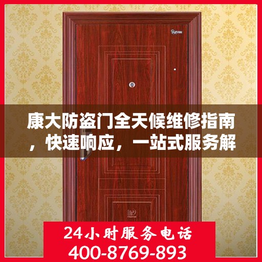 康大防盗门全天候维修指南，快速响应，一站式服务解读