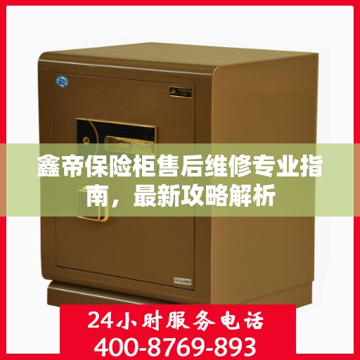 鑫帝保险柜售后维修专业指南，最新攻略解析