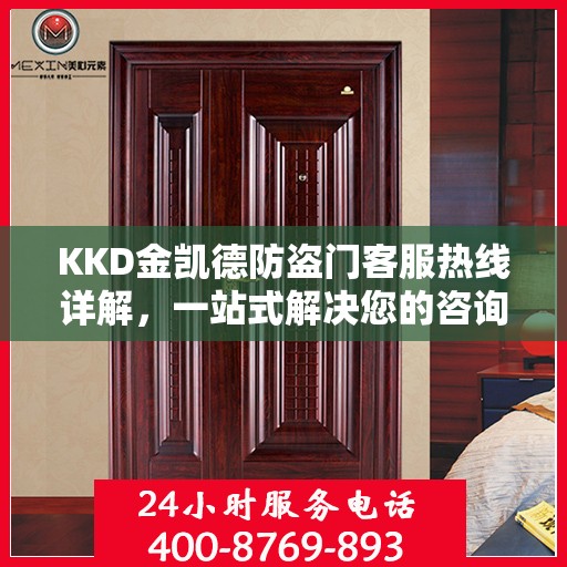 KKD金凯德防盗门客服热线详解，一站式解决您的咨询需求