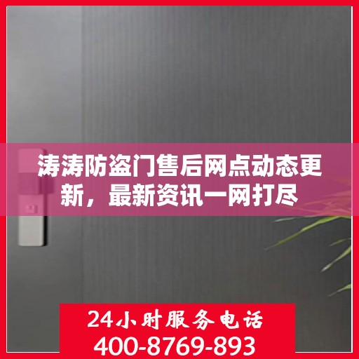 涛涛防盗门售后网点动态更新，最新资讯一网打尽