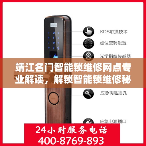 靖江名门智能锁维修网点专业解读，解锁智能锁维修秘籍