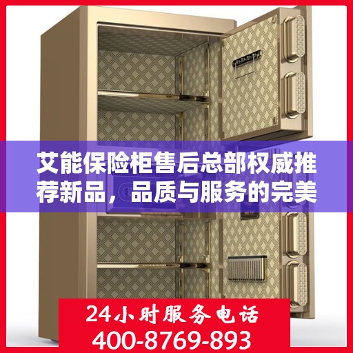 艾能保险柜售后总部权威推荐新品，品质与服务的完美结合