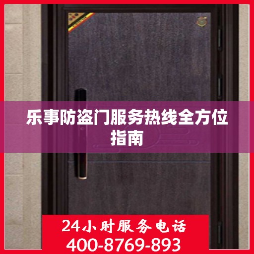 乐事防盗门服务热线全方位指南