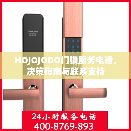 HOJOJODO门锁服务电话，决策指南与联系支持