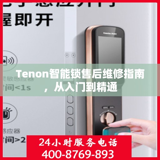 Tenon智能锁售后维修指南，从入门到精通