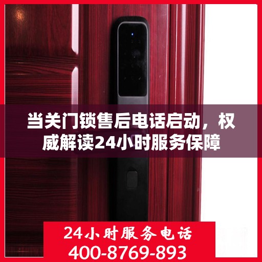 当关门锁售后电话启动，权威解读24小时服务保障
