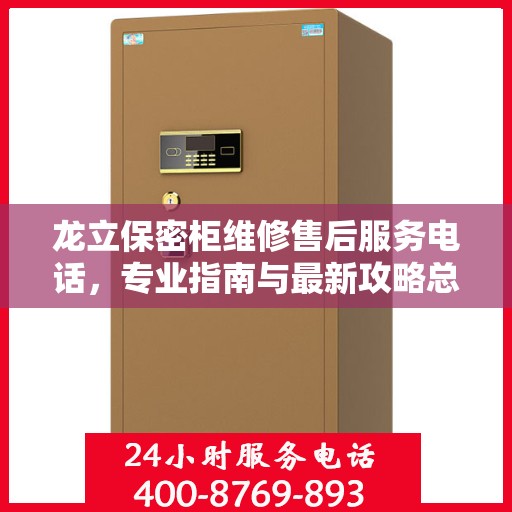 龙立保密柜维修售后服务电话，专业指南与最新攻略总览