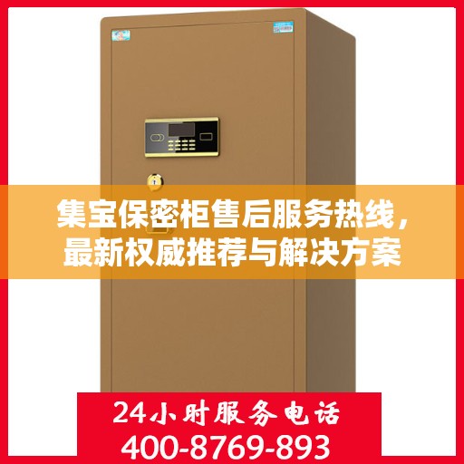集宝保密柜售后服务热线，最新权威推荐与解决方案