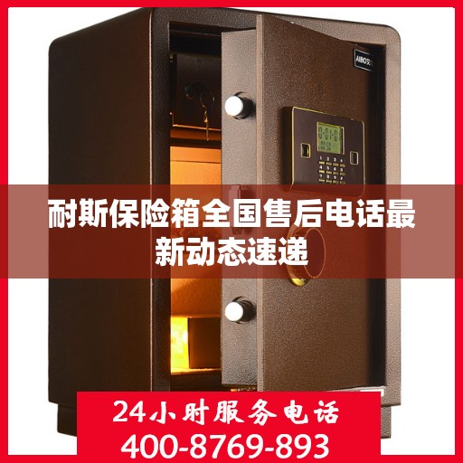 耐斯保险箱全国售后电话最新动态速递